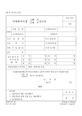 아동 복지 시설 (폐지, 휴지) 신고서 아동 복지 시설 (폐지, 휴지) 신고서